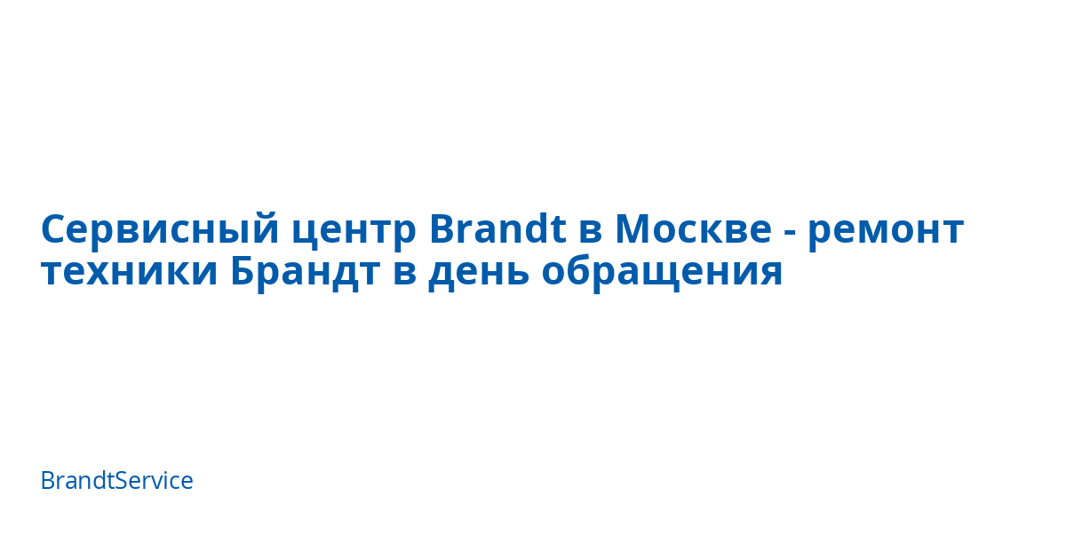 Сервисный центр Brandt в Москве - ремонт техники Брандт в день ...