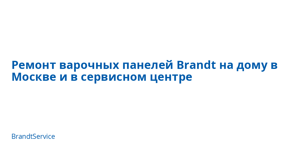 Ремонт варочных панелей Brandt на дому в Москве и в сервисном центре ...